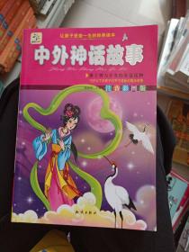 让孩子受益一生的经典读本·中外神话故事