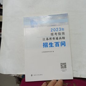 2023年 报考指南 江苏省普通高校招生百问