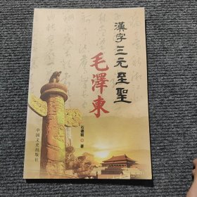 汉字三元至圣毛泽东