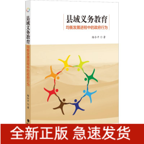 縣域義務(wù)教育均衡發(fā)展進(jìn)程中的政府行為