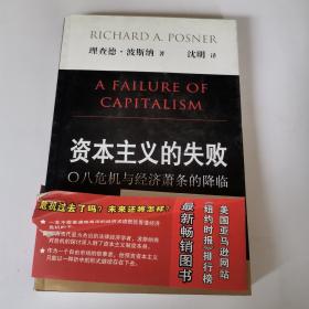 资本主义的失败：〇八危机与经济萧条的降临