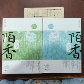 天配良缘之陌香（上下）