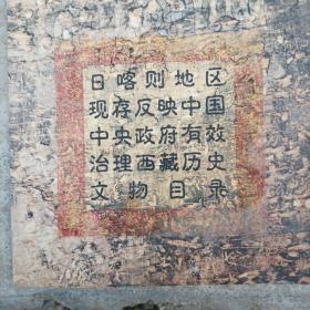 日喀则地区现存反映中国中央政府有效治理西藏历史文物目录（画册）