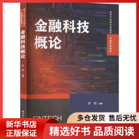 正版书籍金融科技概论罗煜9787300326511新华仓库多仓直发