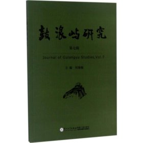 鼓浪屿研究何瑞福 主编厦门大学出版社