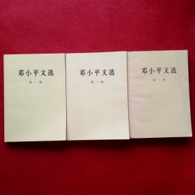 邓小平文选 （第一、二、三卷）Ⅰ