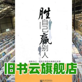 胜自己赢别人战胜自我完善自我的经典励志故事 盛浩 9787510402685