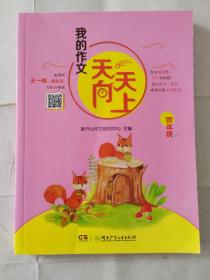 我的作文天天向上·四年级9787556227013