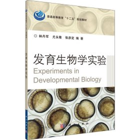 发育生物学实验