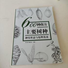 600种南方主要树种种实形态与处理技术