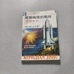 摆脱地球的羁绊 空间技术
