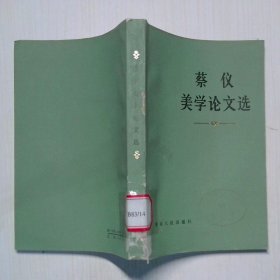 蔡仪美学论文选