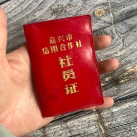 嘉兴市信用合作社社员证（股金分红记录）