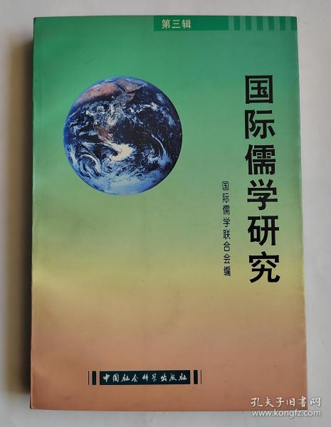 国际儒学研究.第三辑