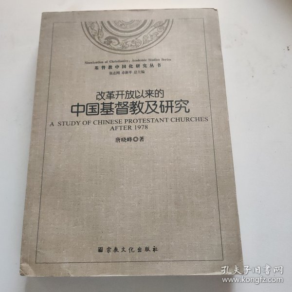 基督教中国化研究丛书：改革开放以来的中国基督教及研究