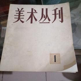 美术丛刊 1