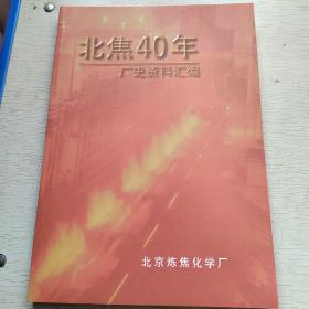 北焦40年 厂史资料汇编