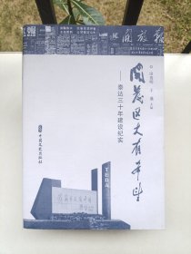 开发区大有希望 （作者签名本）