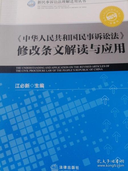 《中华人民共和国民事诉讼法》修改条文解读与应用