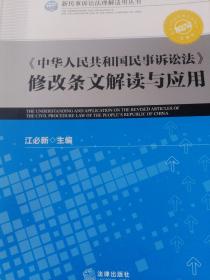 《中华人民共和国民事诉讼法》修改条文解读与应用