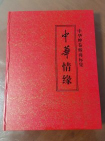 早期“中华情缘”中华牌卷烟商标集1本，8开、约60枚