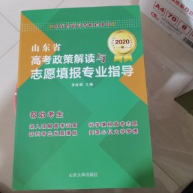 山东省高考政策解读与志愿填报专业指导