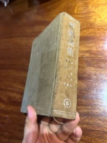 民国原版，第五卷，南腔北调集，风月谈，花边文学，鲁迅全集出版社，1938年一版，1948年再版，蓝色精装硬壳，有民国照片配图，很厚一本几百页
