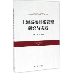 上海高校档案研究与实践