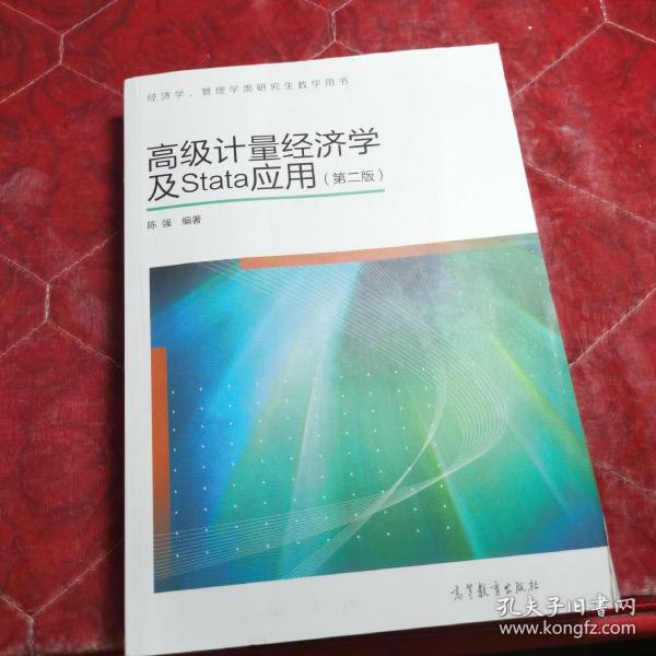 高级计量经济学及Stata应用：第二版