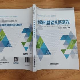 计算机基础实践教程/高等学校公共课类“十三五”规划教材