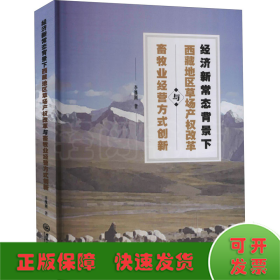 經(jīng)濟(jì)新常態(tài)背景下西藏地區(qū)草場產(chǎn)權(quán)改革與畜牧業(yè)經(jīng)營方式創(chuàng)新