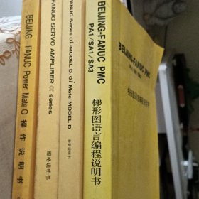 发那科：梯形图语言编程说明书 参数说明书 规格说明书 操作说明书