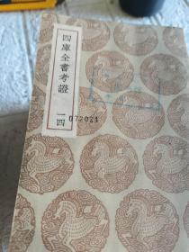 四庫全书考證(24册)