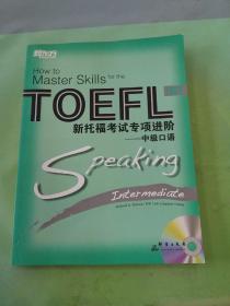 新东方大愚英语学习丛书·新托福考试专项进阶：中级口语。