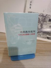 功利教育批判 : 为什么民主需要人文教育