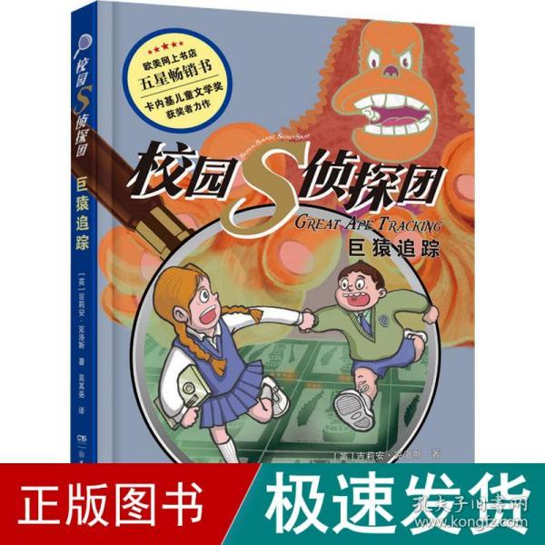 校园S侦探团·巨猿追踪 卡内基儿童文学奖获得者力作，欧美网上书店五星畅销书 儿童悬疑侦探小说 8—14岁