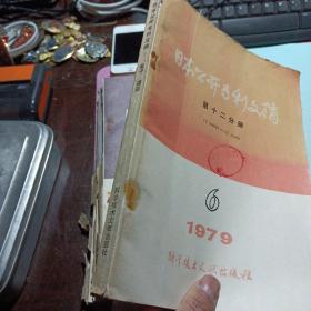 日本公开专利文摘 第十二分册 电子通讯 1979年第6期