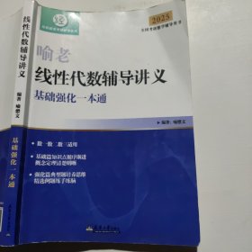 2025线性代数辅导讲义 喻老（部分笔记）