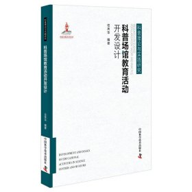 【正版书籍】科普场馆教育活动开发设计