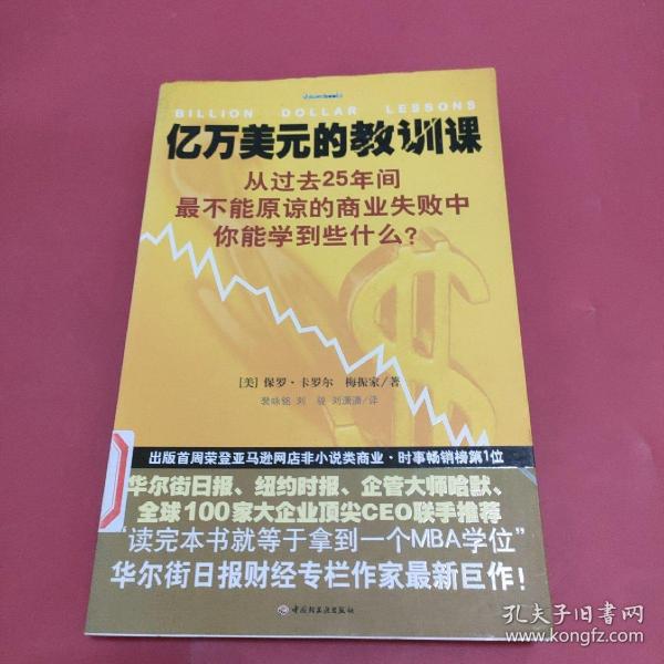 亿万美元的教训课：从过去25年间最不能原谅的商业失败中你能学到些什么