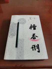 莫言作品初印本：檀香刑