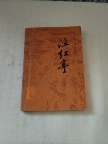 泣红亭