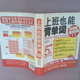 上班也能背单词：向老板偷时间（百万上班族人手一册！）