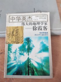 中华英杰 伟大的地理学家一徐霞客