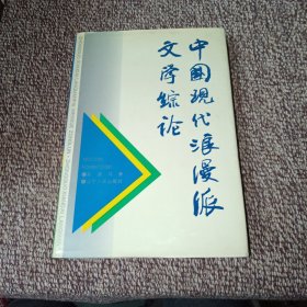 中国现代浪漫派文学综论（签名本）