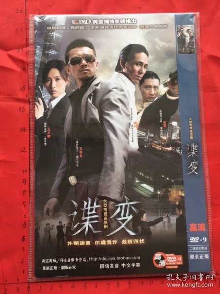 大型电视连续剧《谍变DVD》2碟装完整版(王学兵，黄河，任重，王文娜主演）