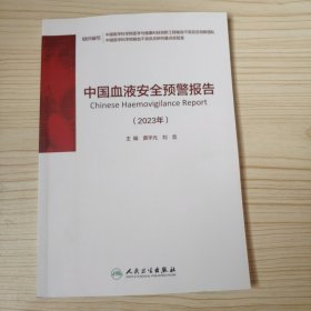 中国血液安全预警报告 2023年