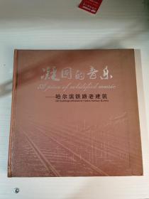 凝固的音樂---哈爾濱鐵路老建筑 硬精裝 中英對(duì)照 多圖 銅版紙