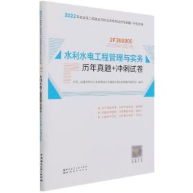 2022年二建水利水电工程管理与实务历年真题+冲刺试卷：2022年版全国二级建造师考试教材