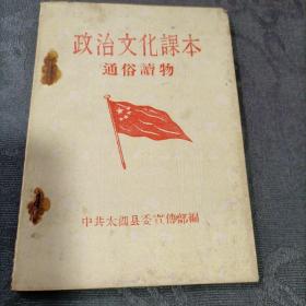 政治文化课本通俗读物1959年太湖